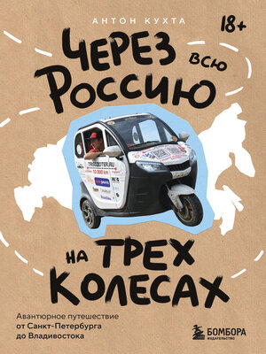 cover image of Через всю Россию на трех колесах! Авантюрное путешествие от Санкт-Петербурга до Владивостока